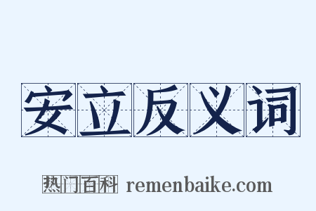 安立反义词是什么意思的图片